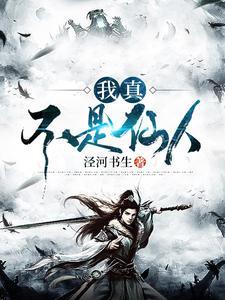 我真不是仙人短剧在线观看