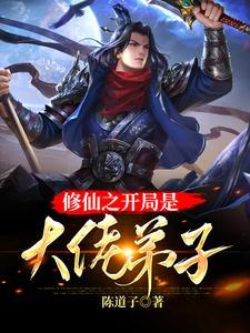 修仙大佬从杂役弟子开始