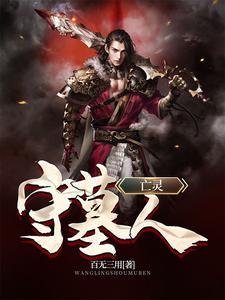 守墓人死灵之书有什么用