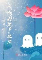 快穿之我成为黑户之后怎么样