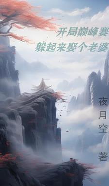 开局即巅峰怎么办