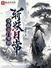 身在公门里的斩妖日常校正