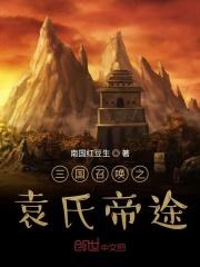三国召唤袁氏帝途杨广携带的邵阳公主是谁