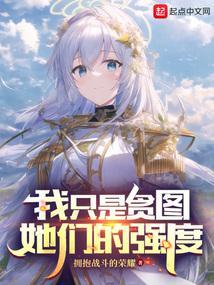 我只是贪图她们的强度在线