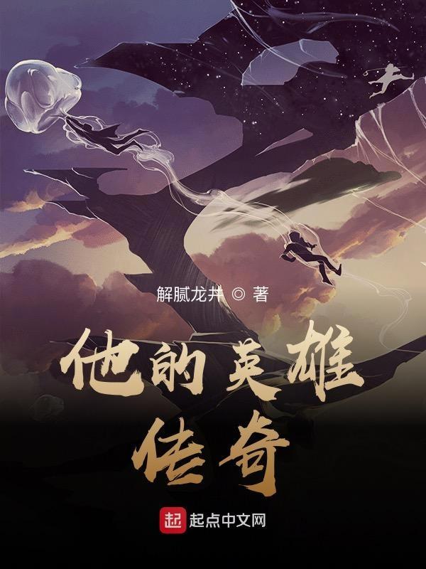 她的英雄们txt