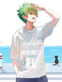 绝世唐门之我是霍雨浩男朋友