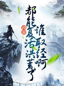 西游我复活了洪荒大