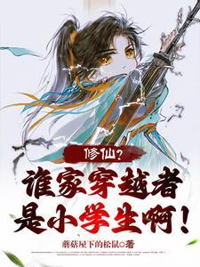 穿越修仙世界的