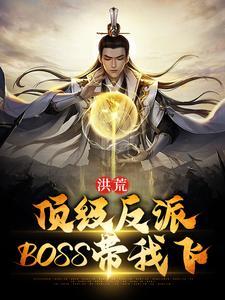 洪荒顶级反派BOSS带我飞免费阅读