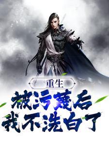 重生被污蔑后我不洗白了萧尘阅读