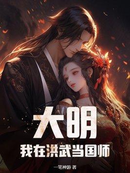 穿越大明洪武当武将的