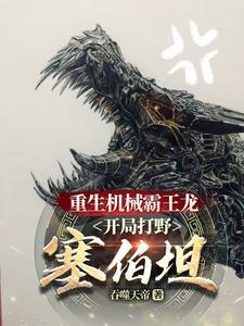 机械霸王龙照片