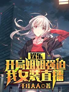 开局姐姐