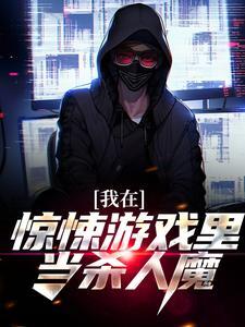 我在惊悚游戏里当bug格格党