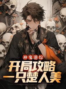 神鬼港综开局攻略一只楚人美