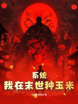 我在末世种个田书包网