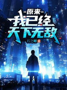 我已经天下无敌百度百科