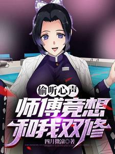 师傅只想双修