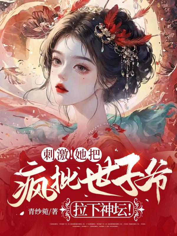 第一章她疯了他的世界崩塌了