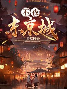 不夜城指的是哪