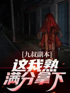九叔的技能