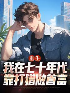 我在七十年代守