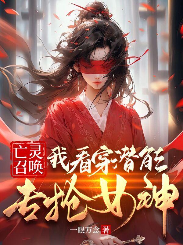 亡灵召唤类大全