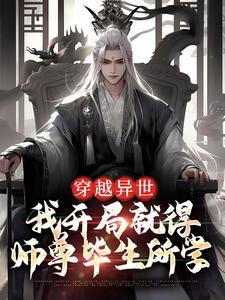 开局全校师生穿越异界