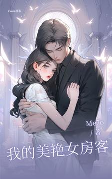 我的26岁 女房客