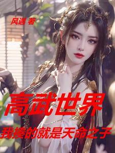高武世界爽文