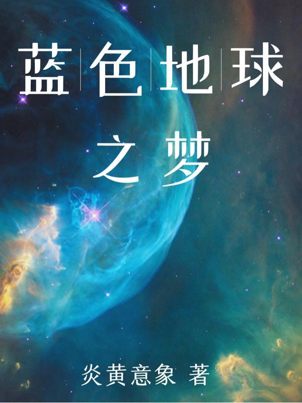 蓝色地球记录片