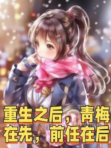 重生后与青梅竹马定了娃娃亲免费阅读
