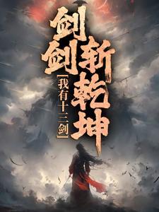 剑剑斩乾坤免费听书