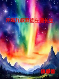 开局之九叔降临