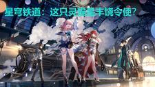 星穹铁道云游