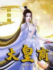 重生之大商小家全文免费阅读