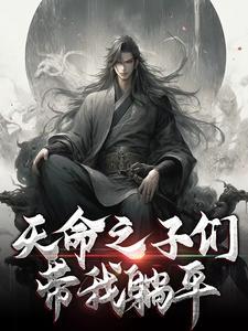 天命之子要干掉我