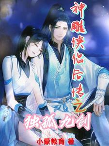 神雕侠侣2014独孤求败