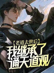 老道长讲述
