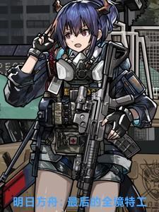 明日方舟剧情最后