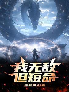 我无敌很久了