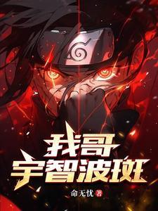 火影之宇智波家的老四