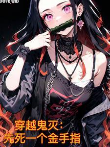 穿越鬼灭变成鬼的