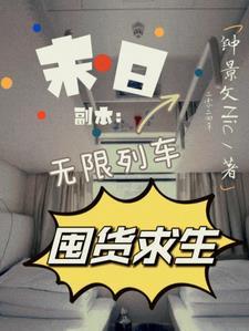 末日无限仓库