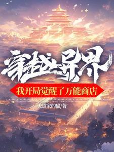 穿越异界开局选老婆觉醒系统