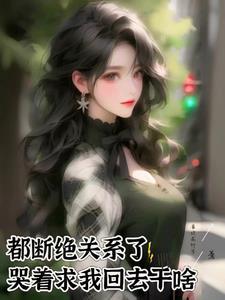断绝关系需要做什么
