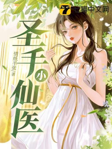 圣手小仙医 张元 有几个女人是谁