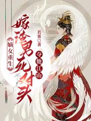 重生嫡女要强嫁圆房