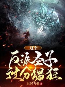 这个反派有毒(穿书)