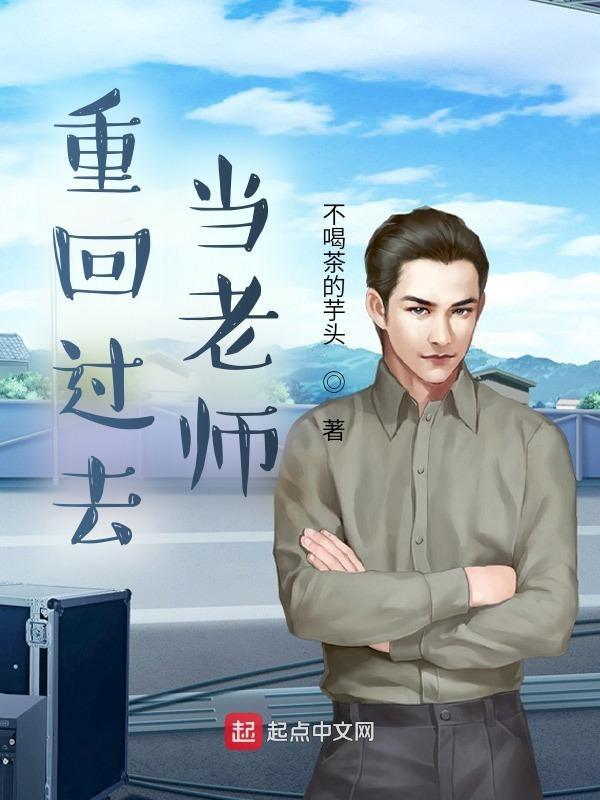 重回过去